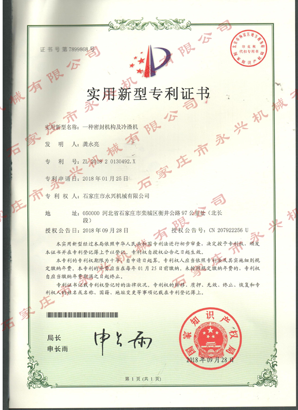 一種密封結(jié)構(gòu)及冷渣機(jī)專(zhuān)利證書(shū).jpg